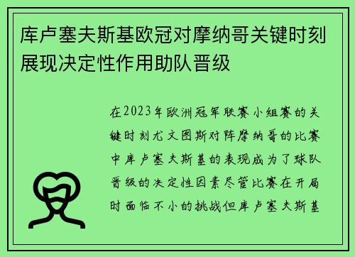 库卢塞夫斯基欧冠对摩纳哥关键时刻展现决定性作用助队晋级 库卢塞夫斯基欧冠对摩纳哥关键时刻展现决定性作用助队晋级