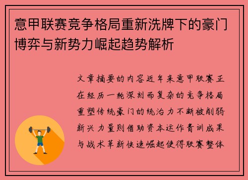 意甲联赛竞争格局重新洗牌下的豪门博弈与新势力崛起趋势解析 意甲联赛竞争格局重新洗牌下的豪门博弈与新势力崛起趋势解析