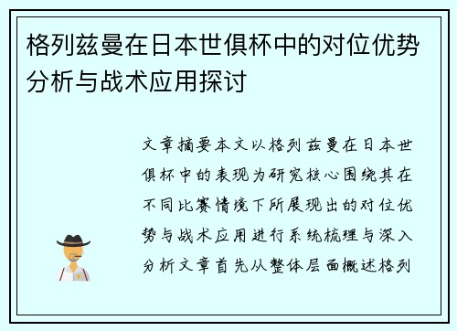 格列兹曼在日本世俱杯中的对位优势分析与战术应用探讨 格列兹曼在日本世俱杯中的对位优势分析与战术应用探讨