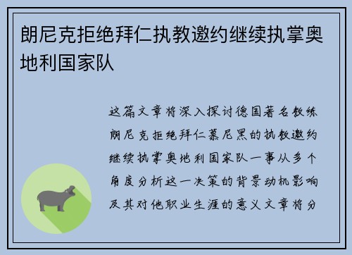 朗尼克拒绝拜仁执教邀约继续执掌奥地利国家队 朗尼克拒绝拜仁执教邀约继续执掌奥地利国家队