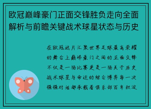 欧冠巅峰豪门正面交锋胜负走向全面解析与前瞻关键战术球星状态与历史宿命对比 欧冠巅峰豪门正面交锋胜负走向全面解析与前瞻关键战术球星状态与历史宿命对比