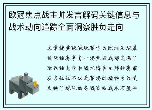 欧冠焦点战主帅发言解码关键信息与战术动向追踪全面洞察胜负走向 欧冠焦点战主帅发言解码关键信息与战术动向追踪全面洞察胜负走向