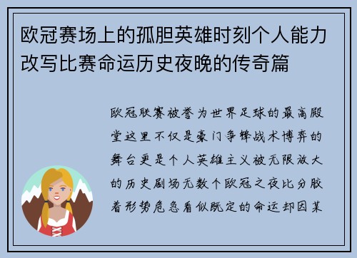 欧冠赛场上的孤胆英雄时刻个人能力改写比赛命运历史夜晚的传奇篇 欧冠赛场上的孤胆英雄时刻个人能力改写比赛命运历史夜晚的传奇篇