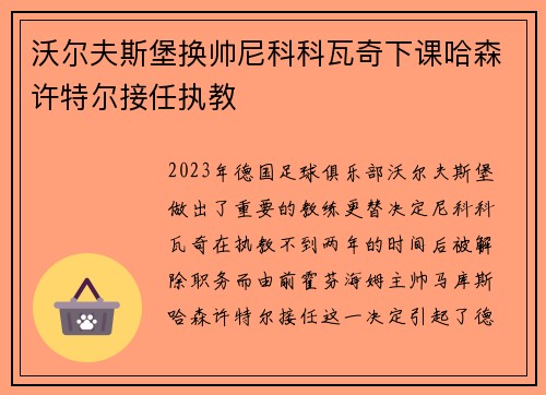 沃尔夫斯堡换帅尼科科瓦奇下课哈森许特尔接任执教 沃尔夫斯堡换帅尼科科瓦奇下课哈森许特尔接任执教