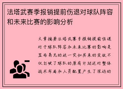 法塔武赛季报销提前伤退对球队阵容和未来比赛的影响分析 法塔武赛季报销提前伤退对球队阵容和未来比赛的影响分析