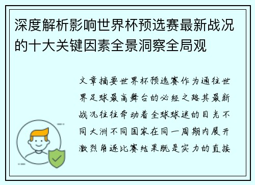 深度解析影响世界杯预选赛最新战况的十大关键因素全景洞察全局观 深度解析影响世界杯预选赛最新战况的十大关键因素全景洞察全局观