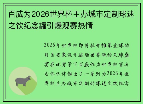百威为2026世界杯主办城市定制球迷之饮纪念罐引爆观赛热情 百威为2026世界杯主办城市定制球迷之饮纪念罐引爆观赛热情