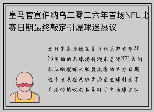皇马官宣伯纳乌二零二六年首场NFL比赛日期最终敲定引爆球迷热议 皇马官宣伯纳乌二零二六年首场NFL比赛日期最终敲定引爆球迷热议