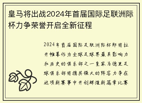 皇马将出战2024年首届国际足联洲际杯力争荣誉开启全新征程 皇马将出战2024年首届国际足联洲际杯力争荣誉开启全新征程