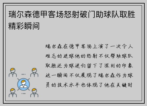 瑞尔森德甲客场怒射破门助球队取胜精彩瞬间 瑞尔森德甲客场怒射破门助球队取胜精彩瞬间