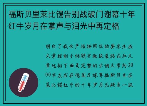 福斯贝里莱比锡告别战破门谢幕十年红牛岁月在掌声与泪光中再定格 福斯贝里莱比锡告别战破门谢幕十年红牛岁月在掌声与泪光中再定格