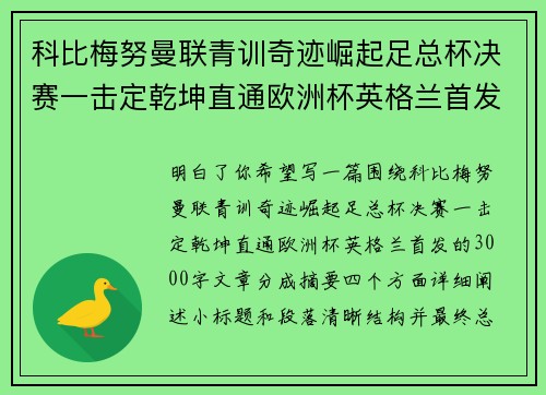 科比梅努曼联青训奇迹崛起足总杯决赛一击定乾坤直通欧洲杯英格兰首发 科比梅努曼联青训奇迹崛起足总杯决赛一击定乾坤直通欧洲杯英格兰首发