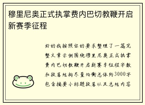 穆里尼奥正式执掌费内巴切教鞭开启新赛季征程 穆里尼奥正式执掌费内巴切教鞭开启新赛季征程