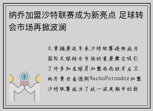 纳乔加盟沙特联赛成为新亮点 足球转会市场再掀波澜 纳乔加盟沙特联赛成为新亮点 足球转会市场再掀波澜