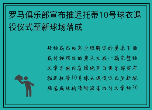 罗马俱乐部宣布推迟托蒂10号球衣退役仪式至新球场落成 罗马俱乐部宣布推迟托蒂10号球衣退役仪式至新球场落成