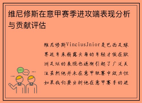维尼修斯在意甲赛季进攻端表现分析与贡献评估 维尼修斯在意甲赛季进攻端表现分析与贡献评估