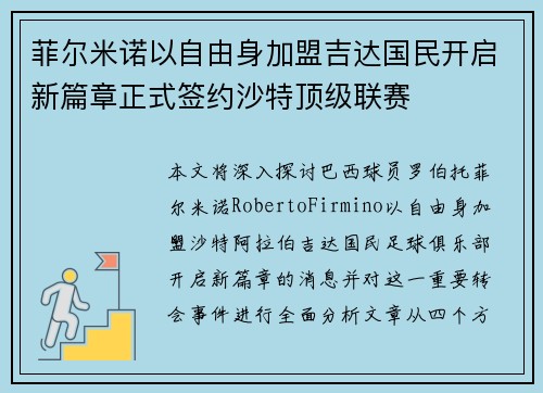 菲尔米诺以自由身加盟吉达国民开启新篇章正式签约沙特顶级联赛 菲尔米诺以自由身加盟吉达国民开启新篇章正式签约沙特顶级联赛