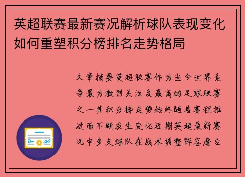 英超联赛最新赛况解析球队表现变化如何重塑积分榜排名走势格局 英超联赛最新赛况解析球队表现变化如何重塑积分榜排名走势格局