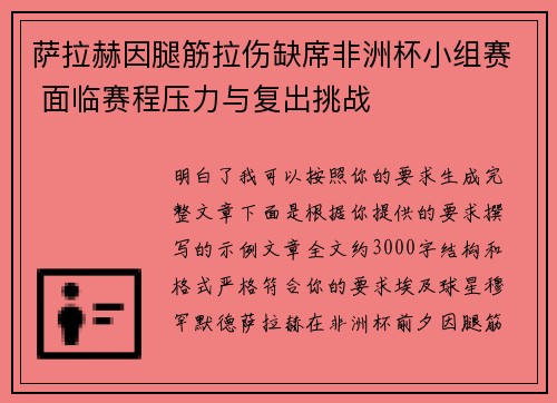 萨拉赫因腿筋拉伤缺席非洲杯小组赛 面临赛程压力与复出挑战 萨拉赫因腿筋拉伤缺席非洲杯小组赛 面临赛程压力与复出挑战