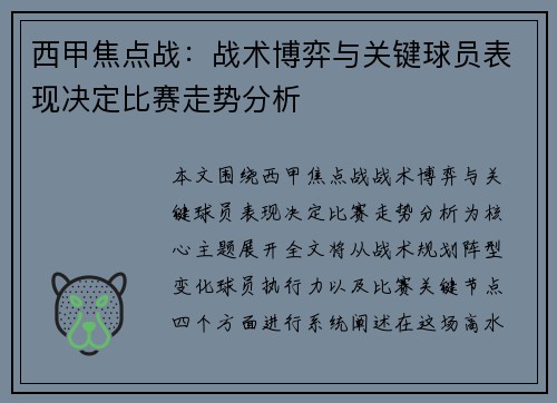 西甲焦点战:战术博弈与关键球员表现决定比赛走势分析 西甲焦点战:战术博弈与关键球员表现决定比赛走势分析