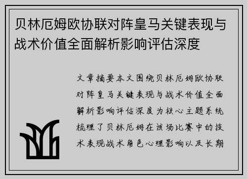 贝林厄姆欧协联对阵皇马关键表现与战术价值全面解析影响评估深度 贝林厄姆欧协联对阵皇马关键表现与战术价值全面解析影响评估深度