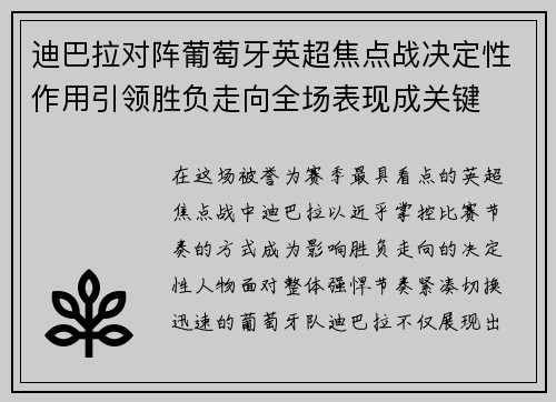 迪巴拉对阵葡萄牙英超焦点战决定性作用引领胜负走向全场表现成关键 迪巴拉对阵葡萄牙英超焦点战决定性作用引领胜负走向全场表现成关键