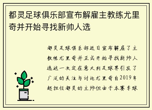 都灵足球俱乐部宣布解雇主教练尤里奇并开始寻找新帅人选 都灵足球俱乐部宣布解雇主教练尤里奇并开始寻找新帅人选