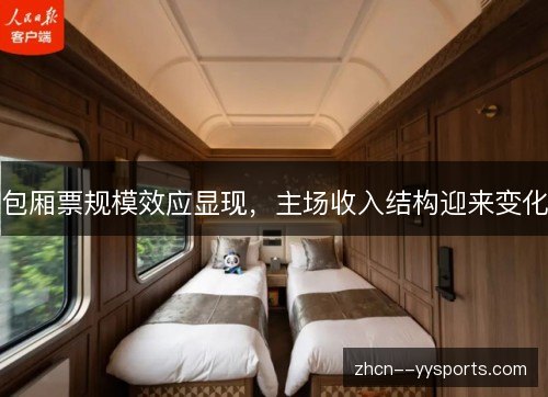 包厢票规模效应显现，主场收入结构迎来变化