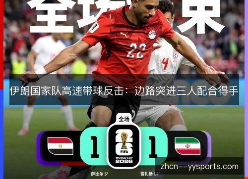 伊朗国家队高速带球反击:边路突进三人配合得手 伊朗国家队高速带球反击:边路突进三人配合得手