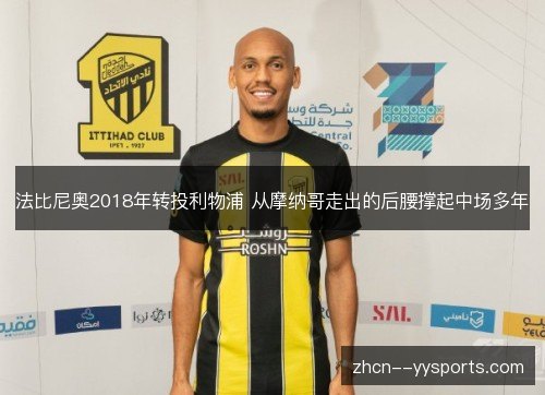 法比尼奥2018年转投利物浦 从摩纳哥走出的后腰撑起中场多年 法比尼奥2018年转投利物浦 从摩纳哥走出的后腰撑起中场多年