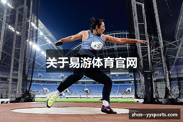 关于易游体育官网